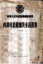 中华人民共和国船舶检验局内河木质船舶载重线规则 1961