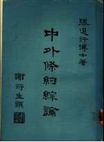 中外条约综论