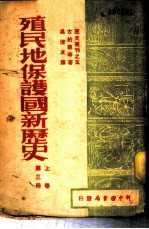 殖民地·保护国新历史 第3册 上