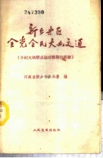 新乡专区全党全民大办交通 介绍大搞群众运动修路的经验