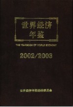 世界经济年鉴 2002/2003 总第18卷