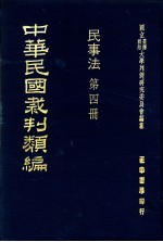 中华民国裁判类编  民事法  第4册