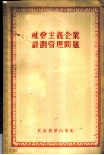 社会主义企业计划管理问题 苏联专家专题报告辑