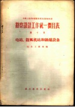 勘察设计工作统一价目表 第10册 电站、鼓风机站和锅炉设备