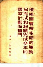 积极开展增产节约运动为完成和超额完成今年的国家计划而奋斗