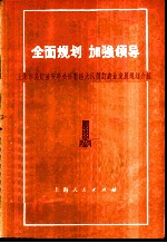 全面规划加强领导 上海市嘉定县安亭公社新泾大队制订农业发展规划介绍