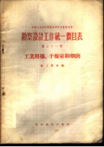 勘察设计工作统一价目表 第31册 工业用炉、干燥室和烟囱