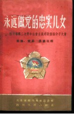 永远做党的忠实儿女 上 四川省第三次青年社会主义建设积极分子大会社论、发言、倡议选辑