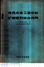 有色冶金工业中的矿物原料综合利用