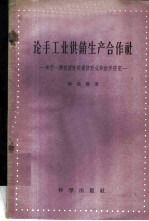 论手工业供销生产合作社 关于一种过渡性的经济形式的初步研究