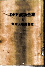 DFP成功全集 卷8 雄才大略的智慧