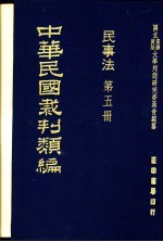 中华民国裁判类编 民事法 第5册