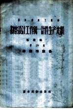 苏联建筑工程部勘察设计工作统一计件生产定额 专业部份 第29册 非标准设备