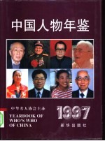 中国人物年鉴 1997