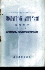 勘察设计工作费用扩大指标手册 第3册 民用建筑物和构筑物