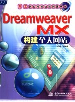 Dreamweaver MX构建个人网站