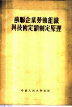 苏联企业劳动组织与技术定额制定原理 第五讲题 工资定额制定与劳动报酬制度概论