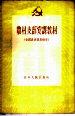 农村支部党课教材 全国农业发展纲要