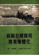 苏联怎样实现农业集体化