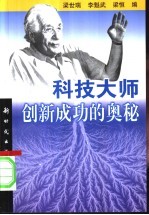 科技大师创新成功的奥秘