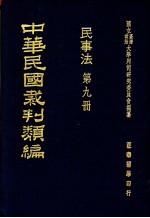 中华民国裁判类编 民事法 第9册