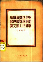 哈尔滨机车车辆修理厂货车车间党支部工作经验