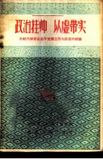 政治挂帅以虚带实 介绍天津市企业中宣传工作大跃进的经验