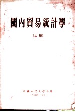 国内贸易统计学 上