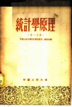 统计学原理 第1分册