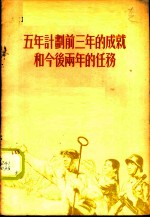 五年计划前三年的成就和今后两年的任务 1955年9月21日在全国青年社会主义建设积极分子大会上的报告摘要