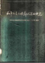 和平外交和睦邻政策的典范 刘少奇主席访问印度尼西亚、缅甸、柬埔寨、越南