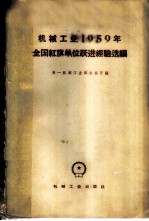 机械工业1959年全国红旗单位跃进经验选编