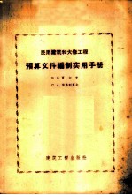 民用建筑和大修工程预算文件编制实用手册