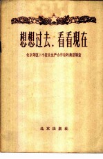 想想过去，看看现在 北京郊区三个农业生产合作社的典型调查