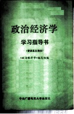 政治经济学学习指导 资本主义部分