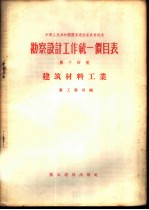 勘察设计工作统一价目表 第14册 建筑材料工业