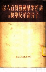 深入宣传发动群众控诉与检举反革命分子