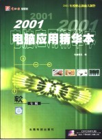 2001电脑应用精华本-软件专辑