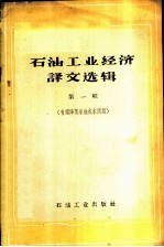 石油工业经济译文选辑 第1册 有关降低采油成本问题