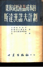 集体减低产品成本的斯达汉诺夫计划