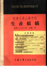 社会主义企业中的生产组织