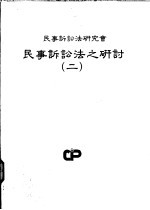 民事诉讼法之研讨  第2册