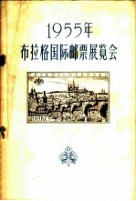 1955年布拉格国际邮票展览会