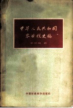 中华人民共和国农业税史稿 从1928年革命根据地创立新的农业税制度到1958年农村人民公社