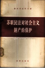 苏联民法对社会主义财产的保护