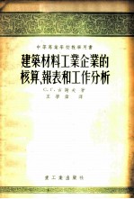 建筑材料工业企业的核算、报表和工作分析