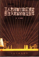 工人怎样制订和实现社会主义竞赛的保证条件