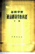 怎样学习“政治经济学教科书”  下