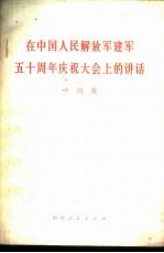 在中国人民解放军建军五十周年庆祝大会上的讲话