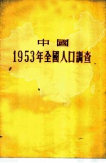 中国1953年全国人口调查